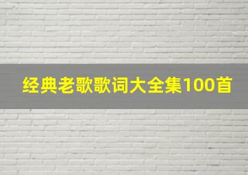 经典老歌歌词大全集100首