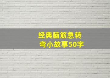 经典脑筋急转弯小故事50字