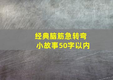 经典脑筋急转弯小故事50字以内