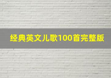 经典英文儿歌100首完整版