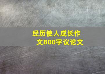 经历使人成长作文800字议论文