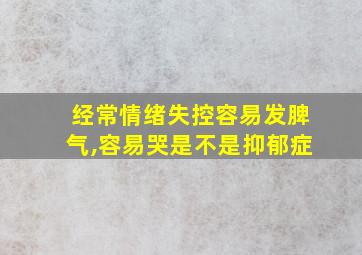 经常情绪失控容易发脾气,容易哭是不是抑郁症