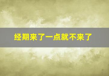 经期来了一点就不来了