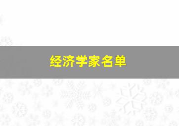 经济学家名单