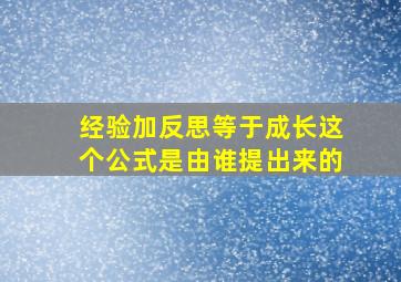 经验加反思等于成长这个公式是由谁提出来的