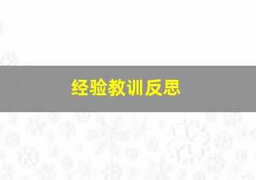 经验教训反思