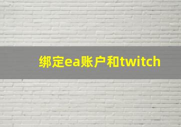 绑定ea账户和twitch