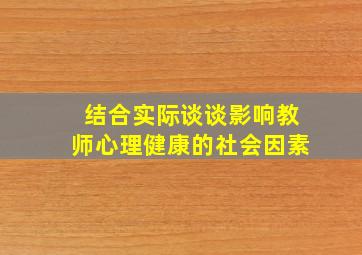 结合实际谈谈影响教师心理健康的社会因素