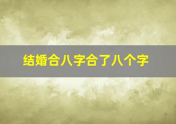 结婚合八字合了八个字