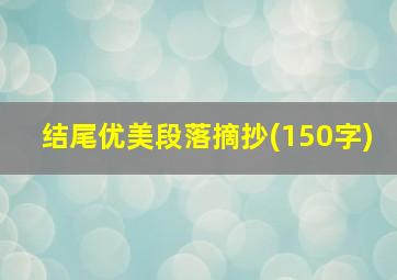 结尾优美段落摘抄(150字)