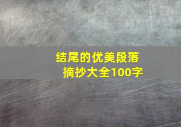 结尾的优美段落摘抄大全100字