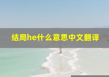 结局he什么意思中文翻译