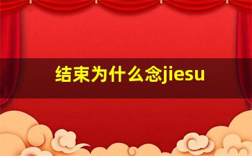 结束为什么念jiesu