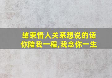 结束情人关系想说的话你陪我一程,我念你一生