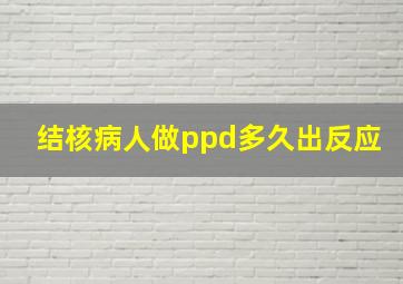 结核病人做ppd多久出反应