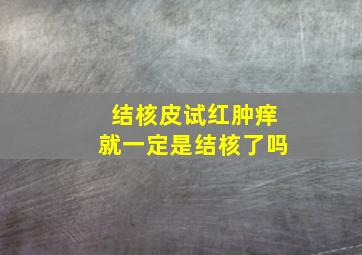 结核皮试红肿痒就一定是结核了吗