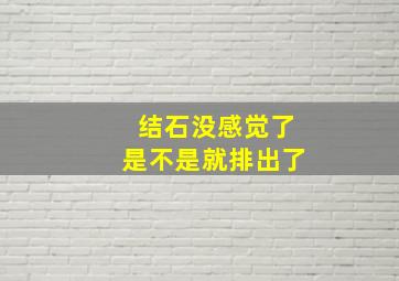 结石没感觉了是不是就排出了