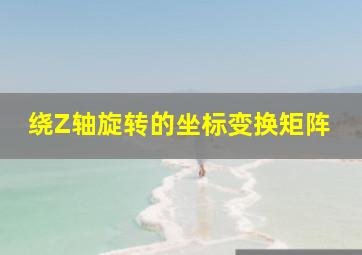 绕Z轴旋转的坐标变换矩阵