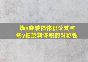 绕x旋转体体积公式与绕y轴旋转体积的对称性