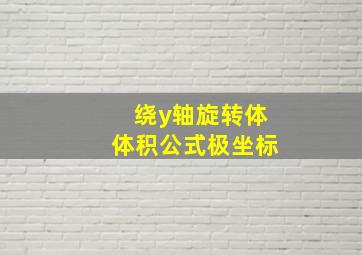 绕y轴旋转体体积公式极坐标