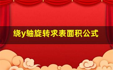 绕y轴旋转求表面积公式