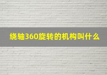 绕轴360旋转的机构叫什么