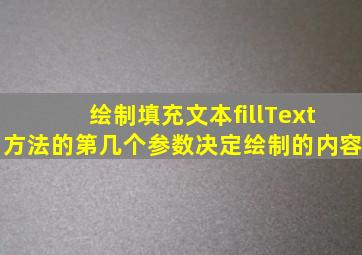 绘制填充文本fillText方法的第几个参数决定绘制的内容