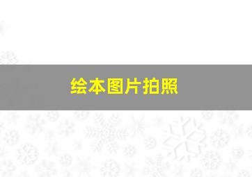 绘本图片拍照