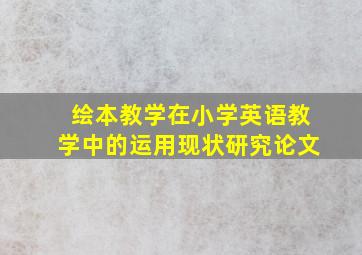 绘本教学在小学英语教学中的运用现状研究论文