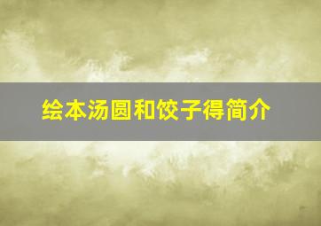 绘本汤圆和饺子得简介