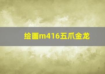 绘画m416五爪金龙