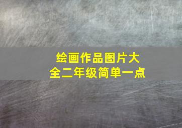 绘画作品图片大全二年级简单一点