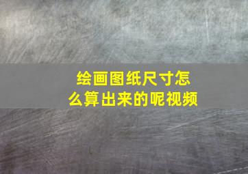 绘画图纸尺寸怎么算出来的呢视频