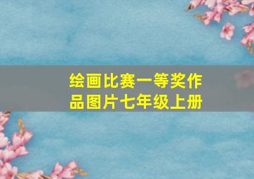 绘画比赛一等奖作品图片七年级上册