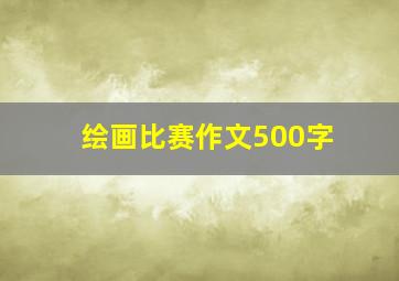 绘画比赛作文500字