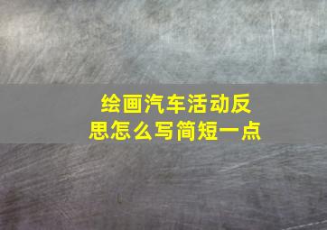 绘画汽车活动反思怎么写简短一点