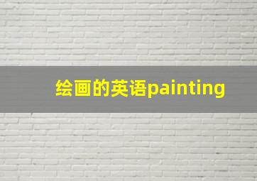 绘画的英语painting