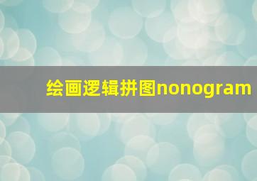 绘画逻辑拼图nonogram