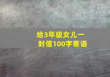 给3年级女儿一封信100字寄语