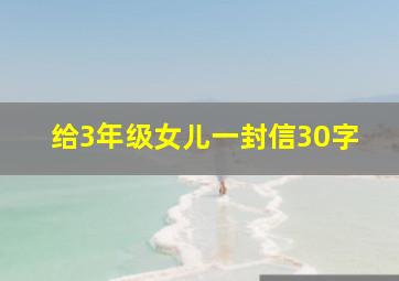 给3年级女儿一封信30字