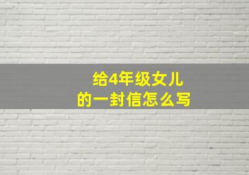 给4年级女儿的一封信怎么写