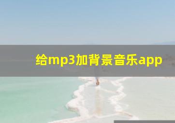 给mp3加背景音乐app