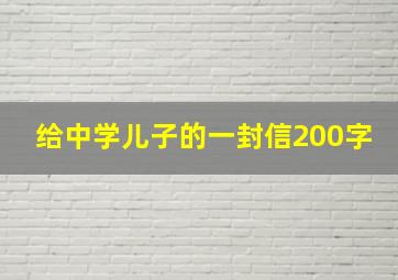 给中学儿子的一封信200字