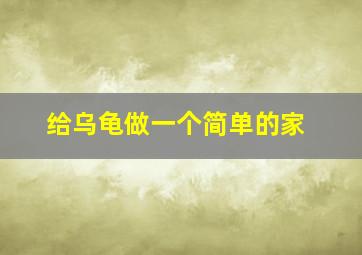 给乌龟做一个简单的家