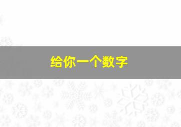 给你一个数字