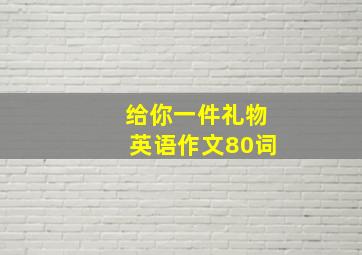 给你一件礼物英语作文80词