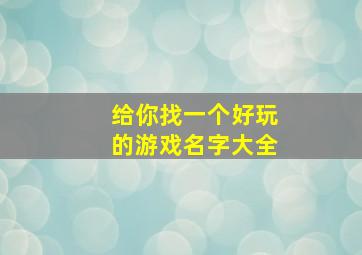 给你找一个好玩的游戏名字大全