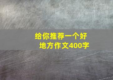 给你推荐一个好地方作文400字