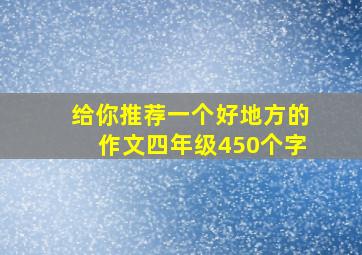 给你推荐一个好地方的作文四年级450个字