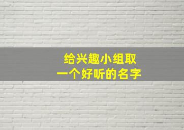 给兴趣小组取一个好听的名字